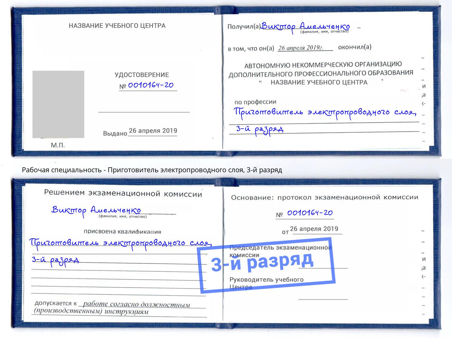 корочка 3-й разряд Приготовитель электропроводного слоя Пенза