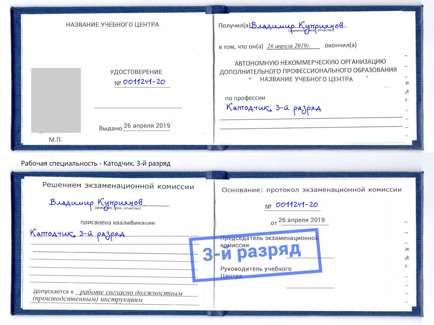 корочка 3-й разряд Катодчик Пенза