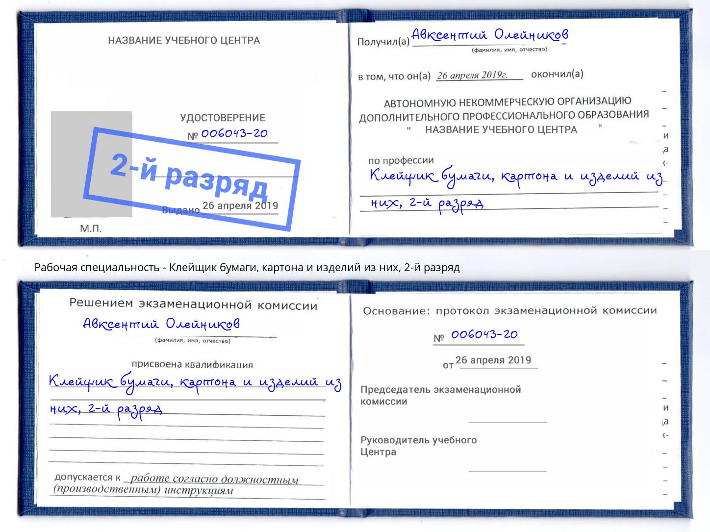 корочка 2-й разряд Клейщик бумаги, картона и изделий из них Пенза