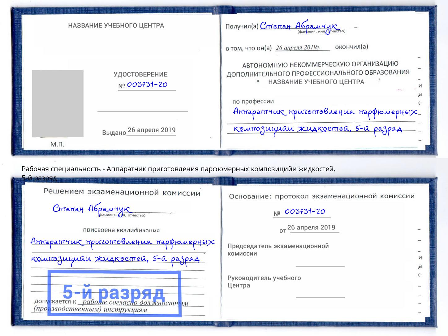 корочка 5-й разряд Аппаратчик приготовления парфюмерных композицийи жидкостей Пенза