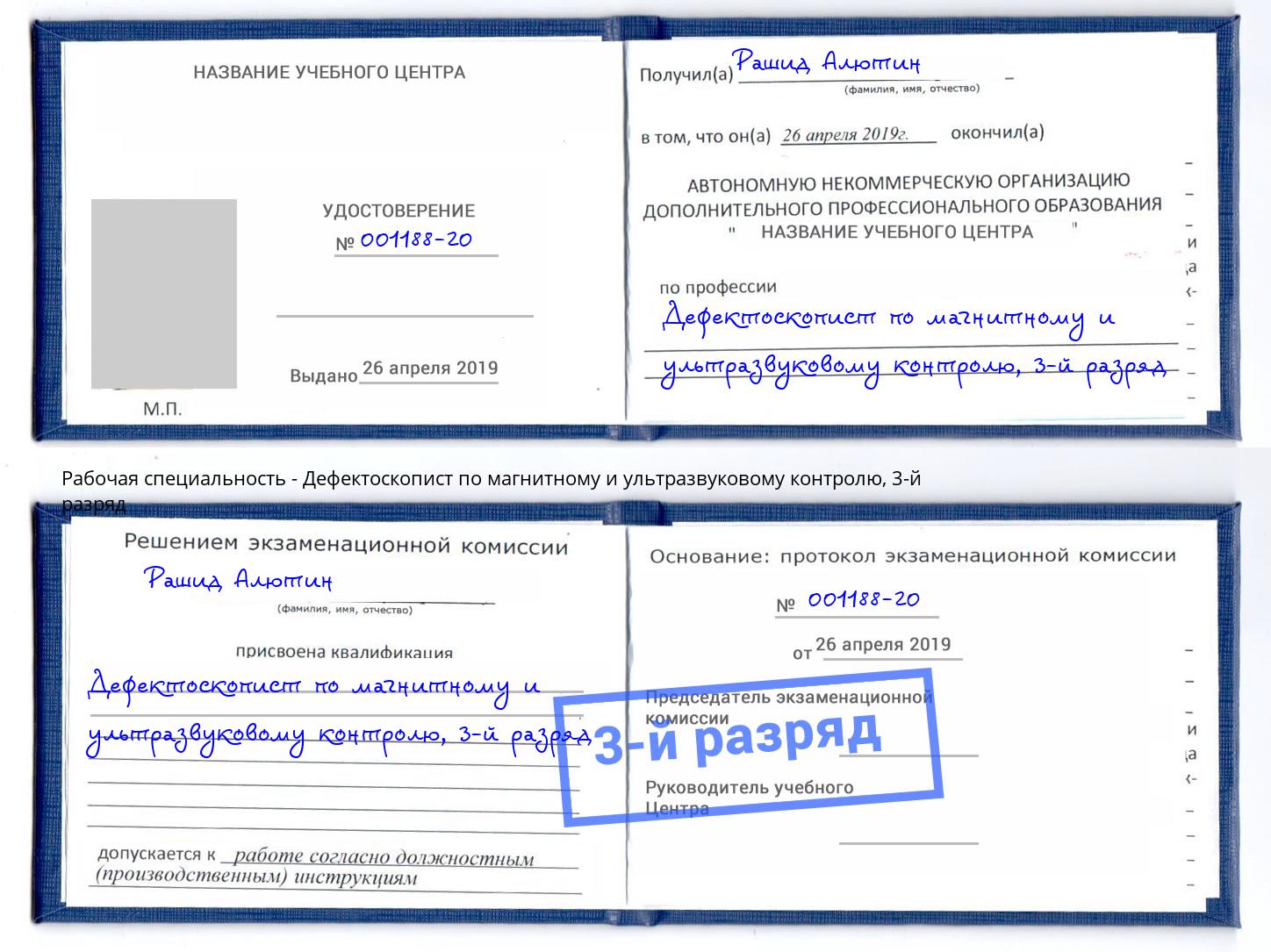 корочка 3-й разряд Дефектоскопист по магнитному и ультразвуковому контролю Пенза