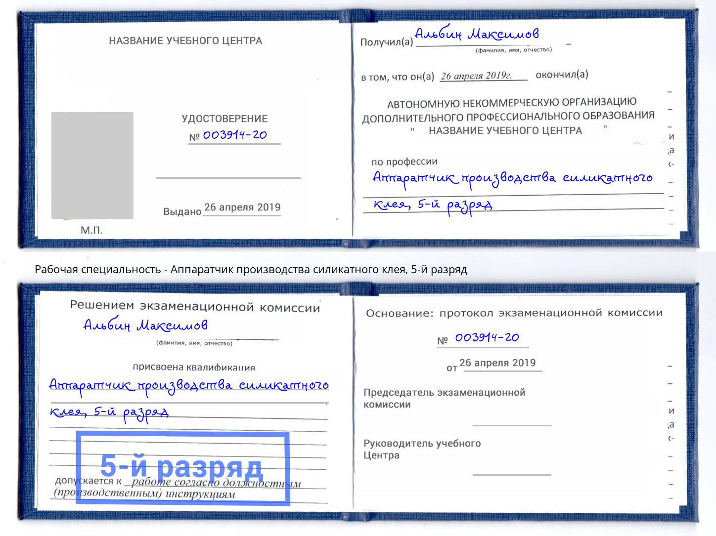 корочка 5-й разряд Аппаратчик производства силикатного клея Пенза