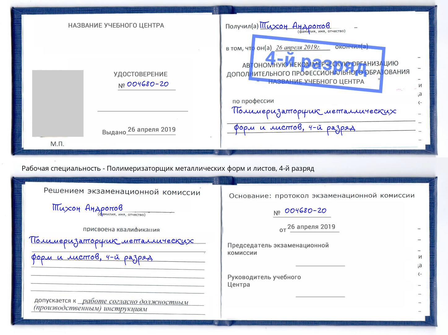 корочка 4-й разряд Полимеризаторщик металлических форм и листов Пенза