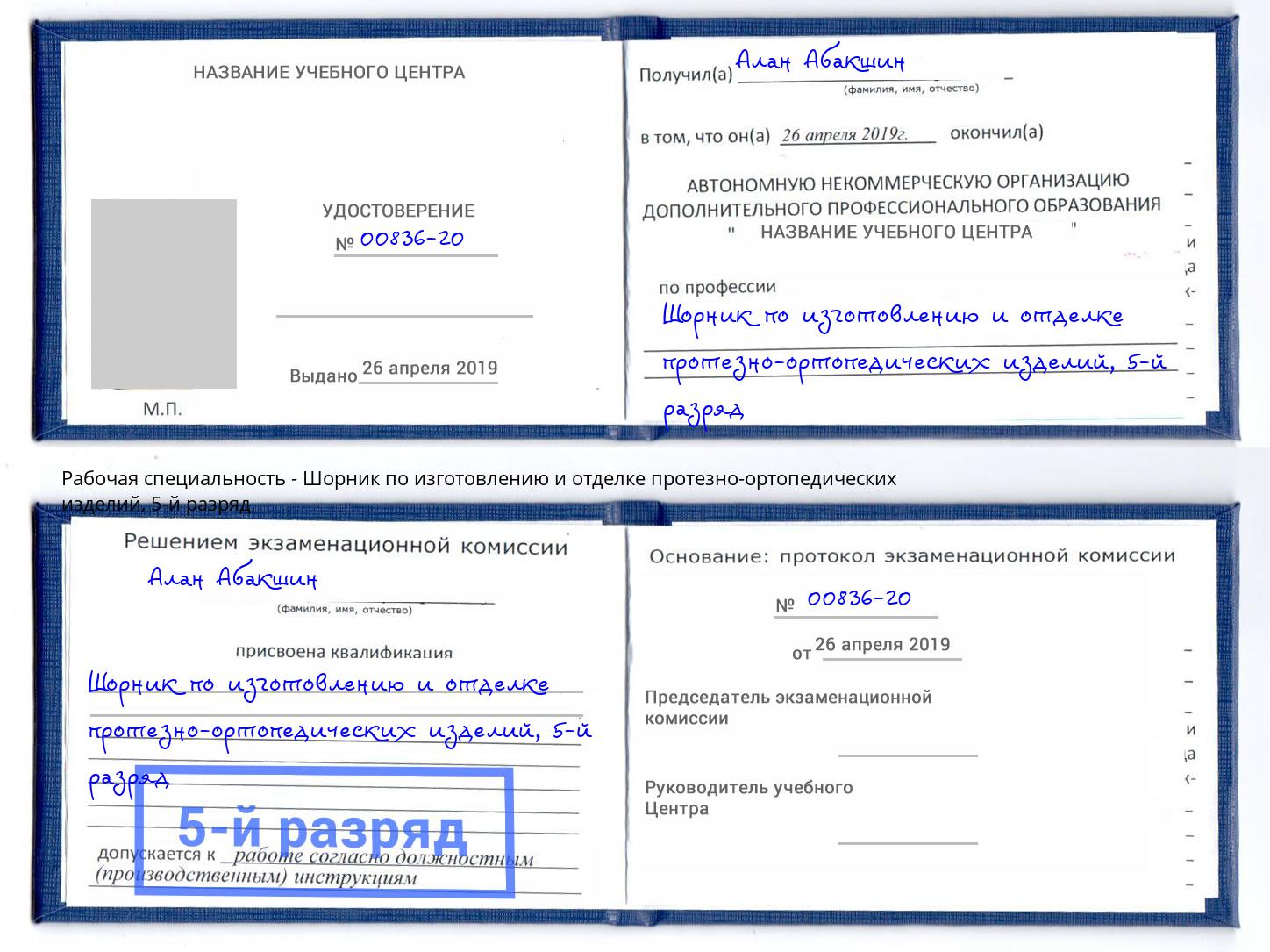 корочка 5-й разряд Шорник по изготовлению и отделке протезно-ортопедических изделий Пенза