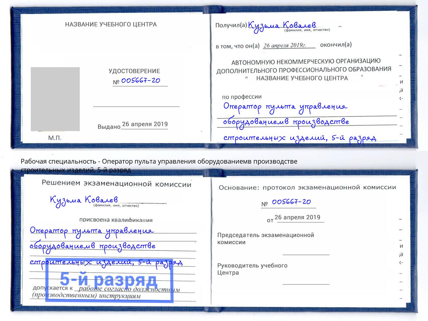 корочка 5-й разряд Оператор пульта управления оборудованиемв производстве строительных изделий Пенза
