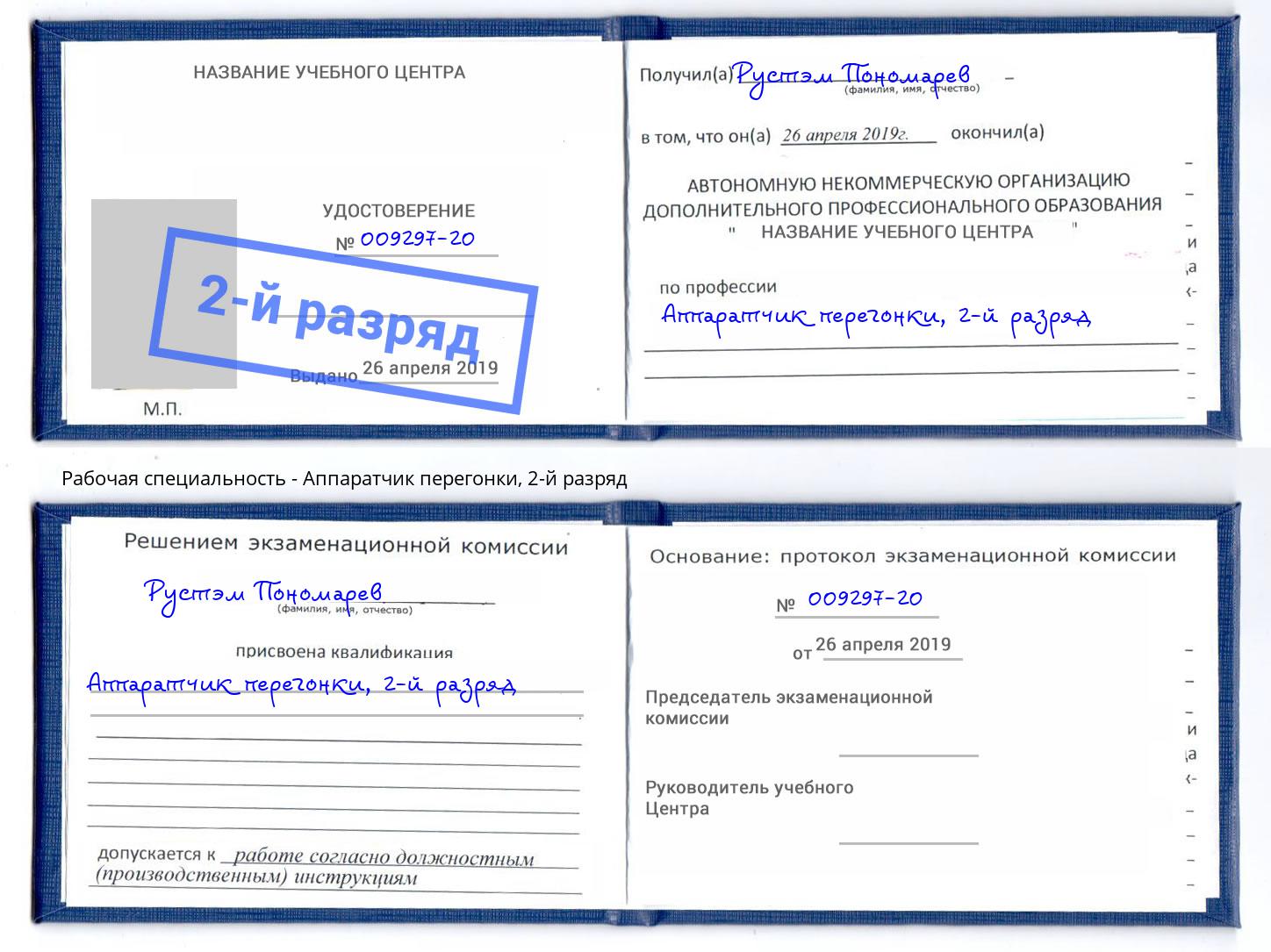 корочка 2-й разряд Аппаратчик перегонки Пенза