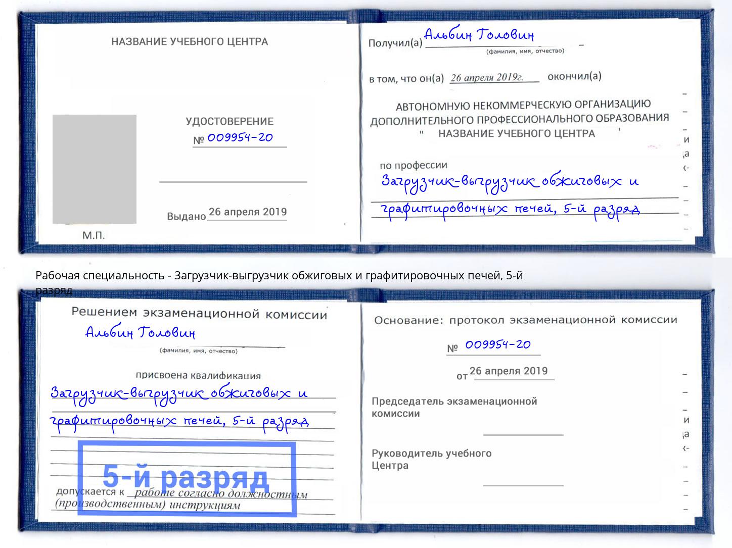 корочка 5-й разряд Загрузчик-выгрузчик обжиговых и графитировочных печей Пенза