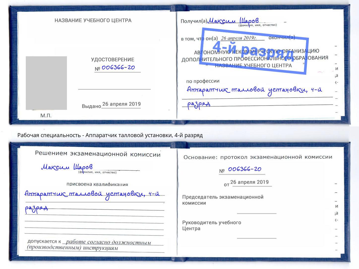 корочка 4-й разряд Аппаратчик талловой установки Пенза