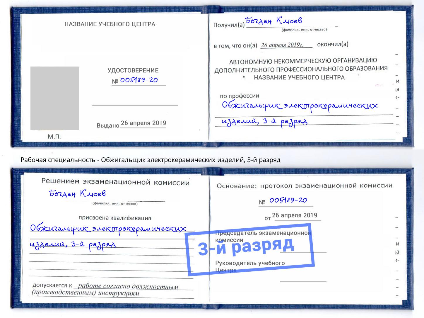 корочка 3-й разряд Обжигальщик электрокерамических изделий Пенза