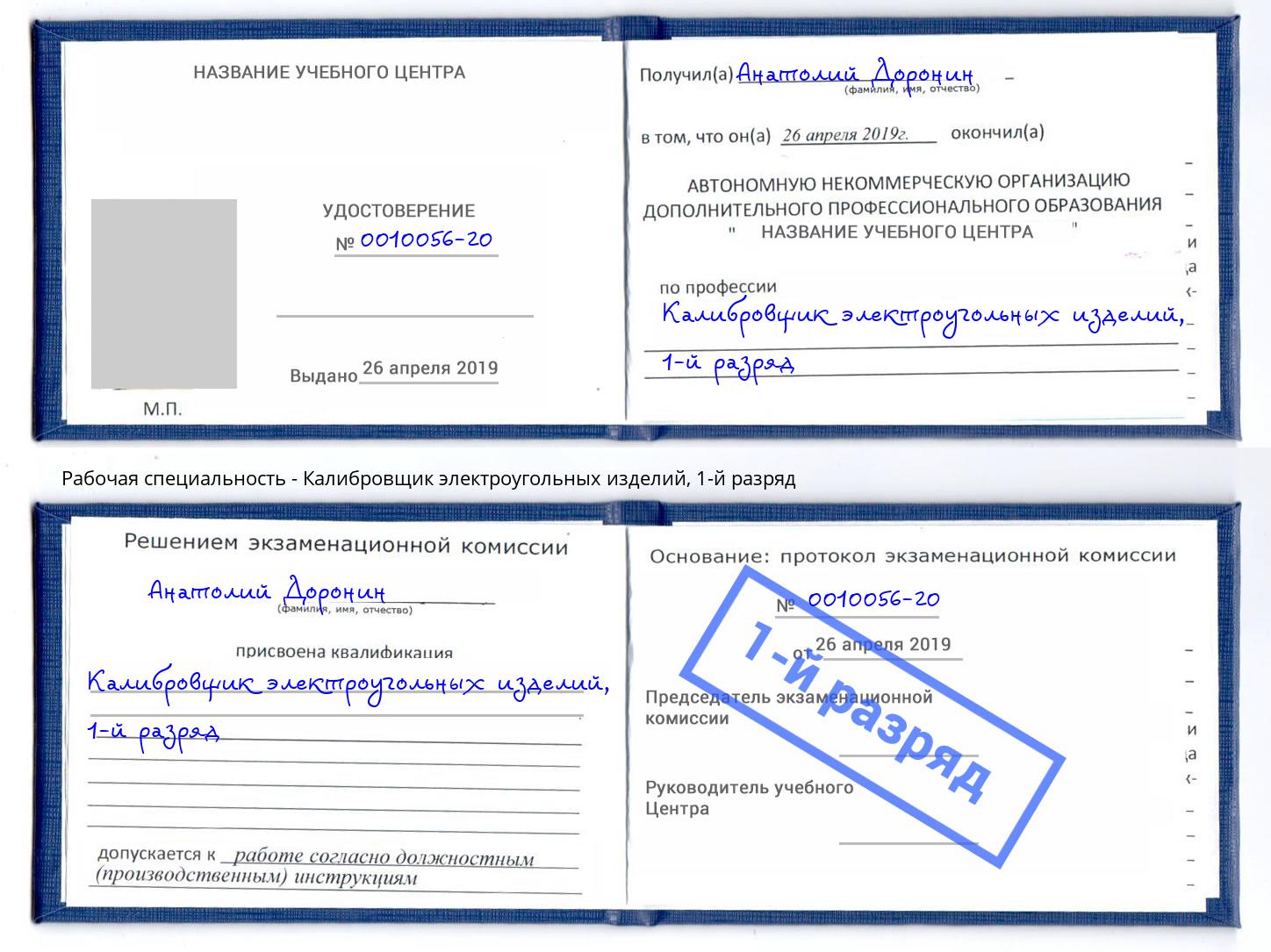 корочка 1-й разряд Калибровщик электроугольных изделий Пенза