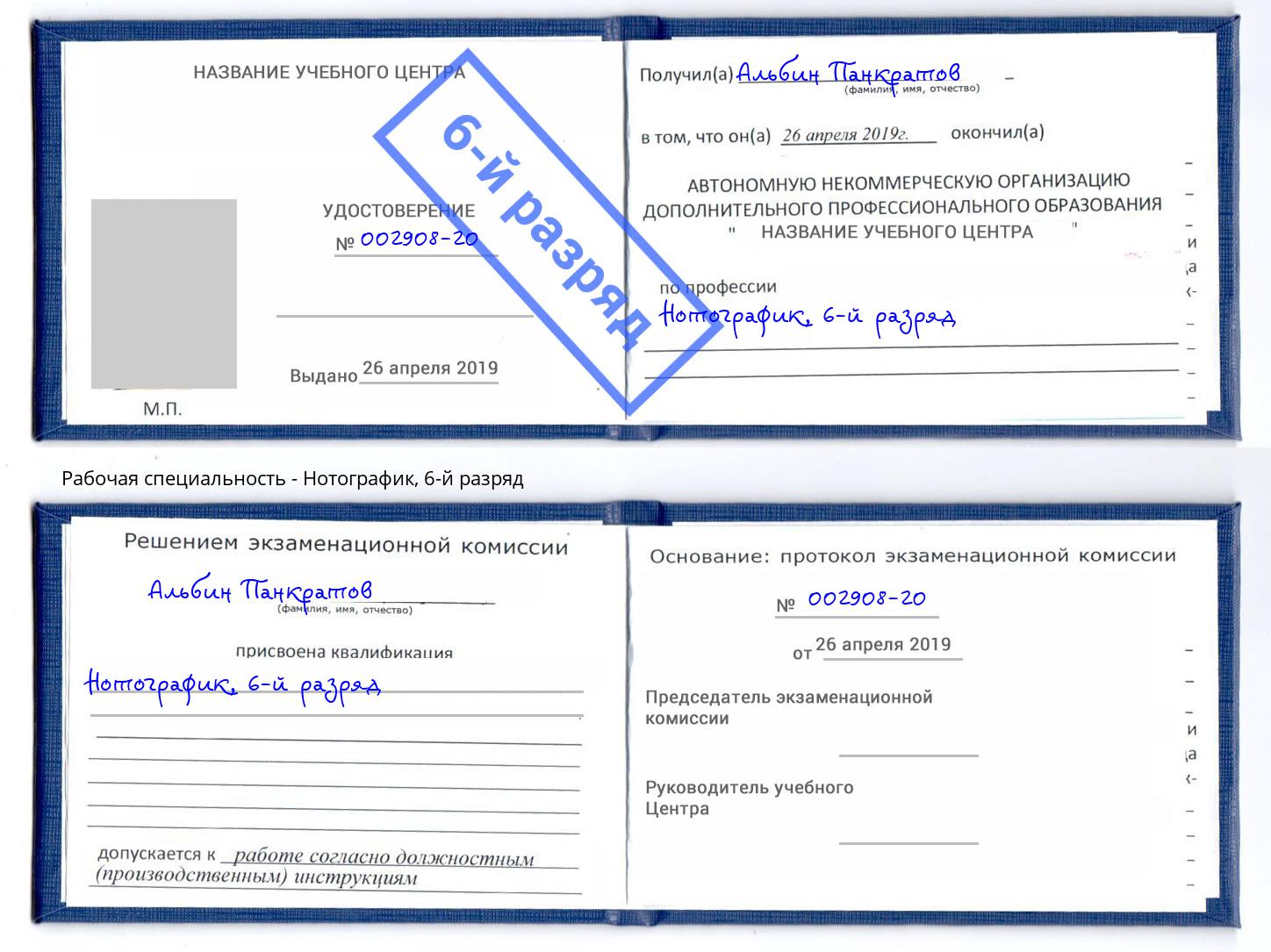 корочка 6-й разряд Нотографик Пенза