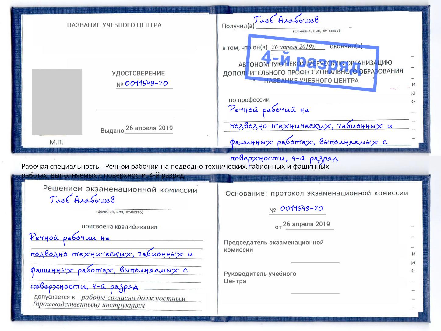 корочка 4-й разряд Речной рабочий на подводно-технических, габионных и фашинных работах, выполняемых с поверхности Пенза