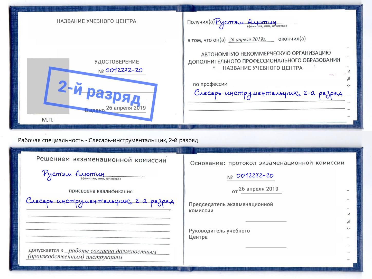 корочка 2-й разряд Слесарь-инструментальщик Пенза