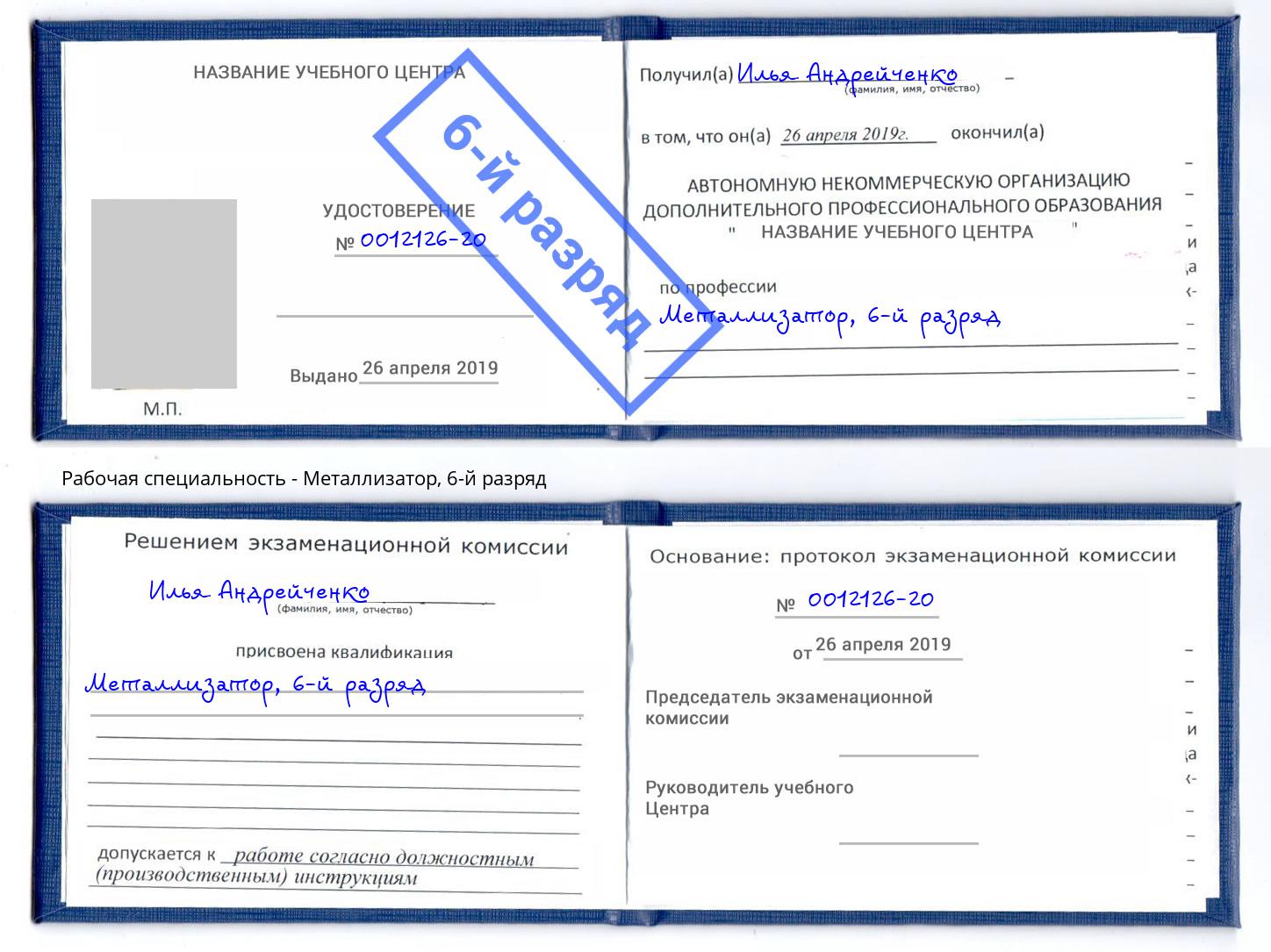 корочка 6-й разряд Металлизатор Пенза