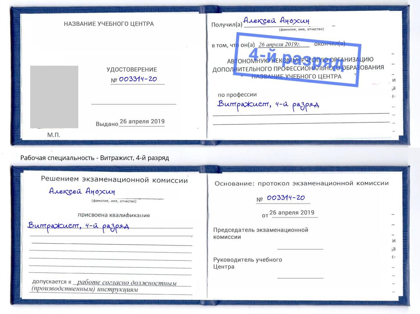 корочка 4-й разряд Витражист Пенза