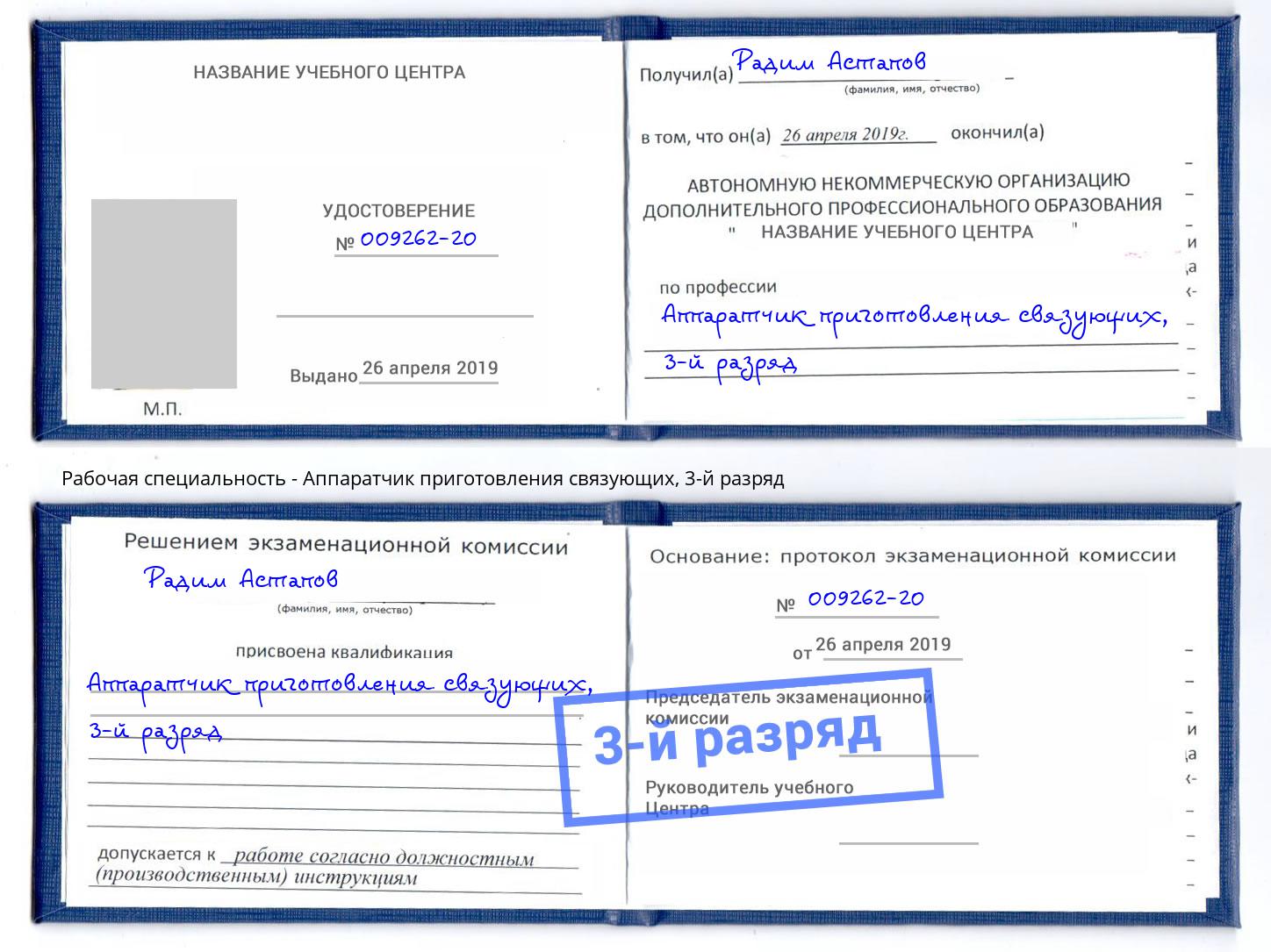 корочка 3-й разряд Аппаратчик приготовления связующих Пенза