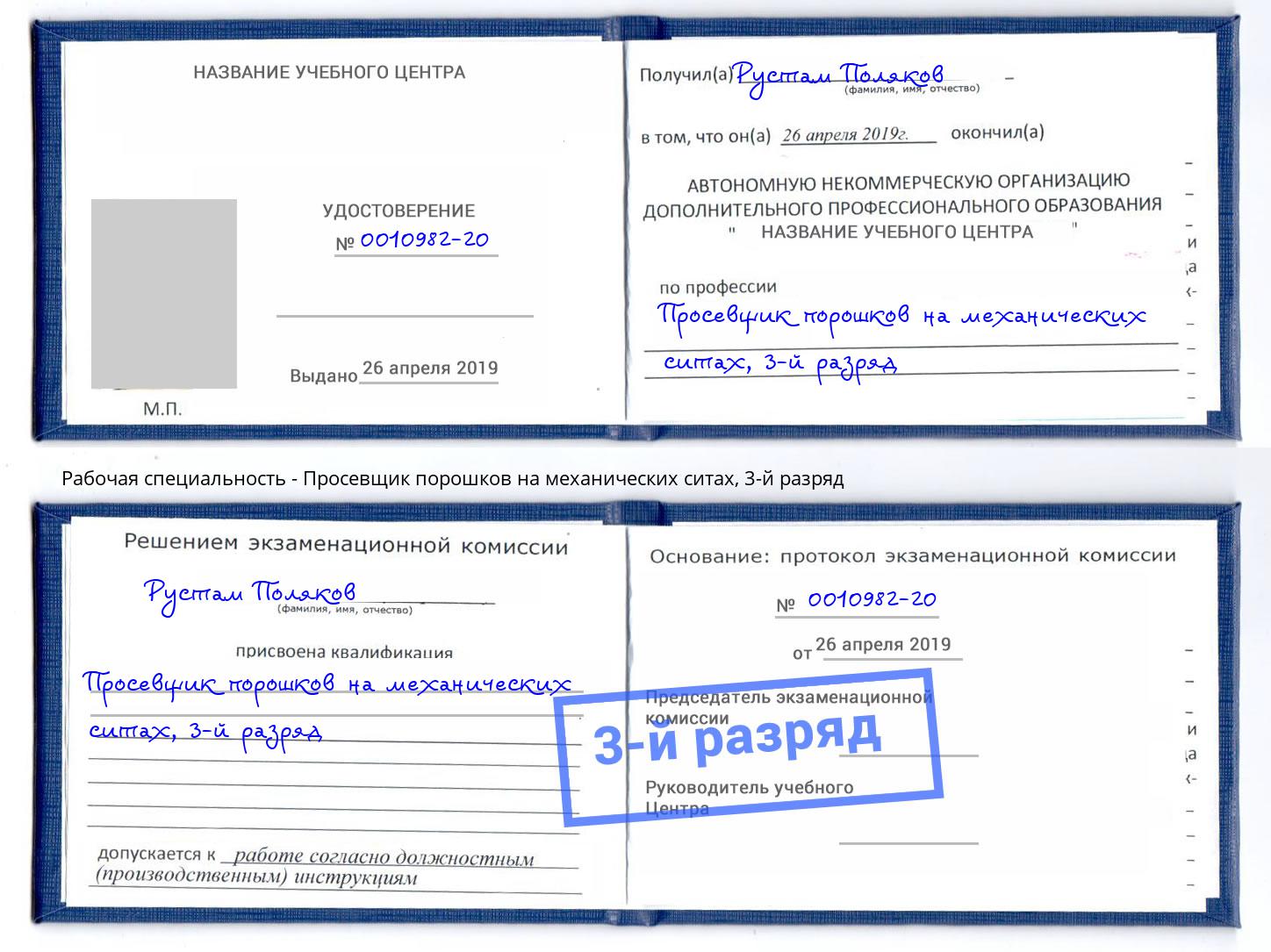 корочка 3-й разряд Просевщик порошков на механических ситах Пенза