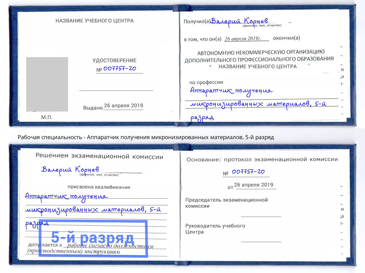 корочка 5-й разряд Аппаратчик получения микронизированных материалов Пенза