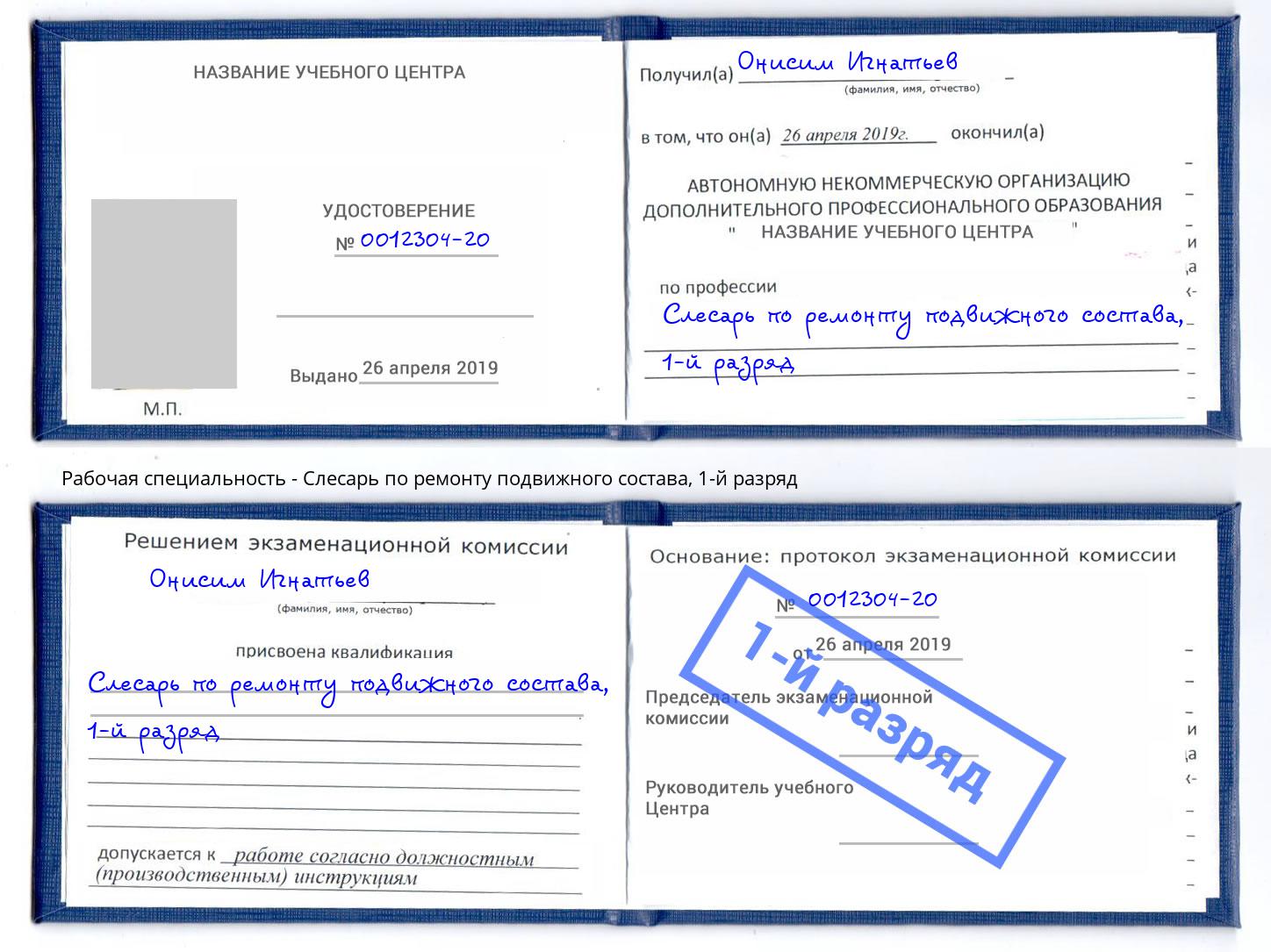 корочка 1-й разряд Слесарь по ремонту подвижного состава Пенза