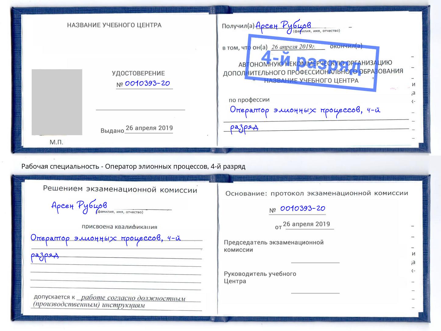 корочка 4-й разряд Оператор элионных процессов Пенза