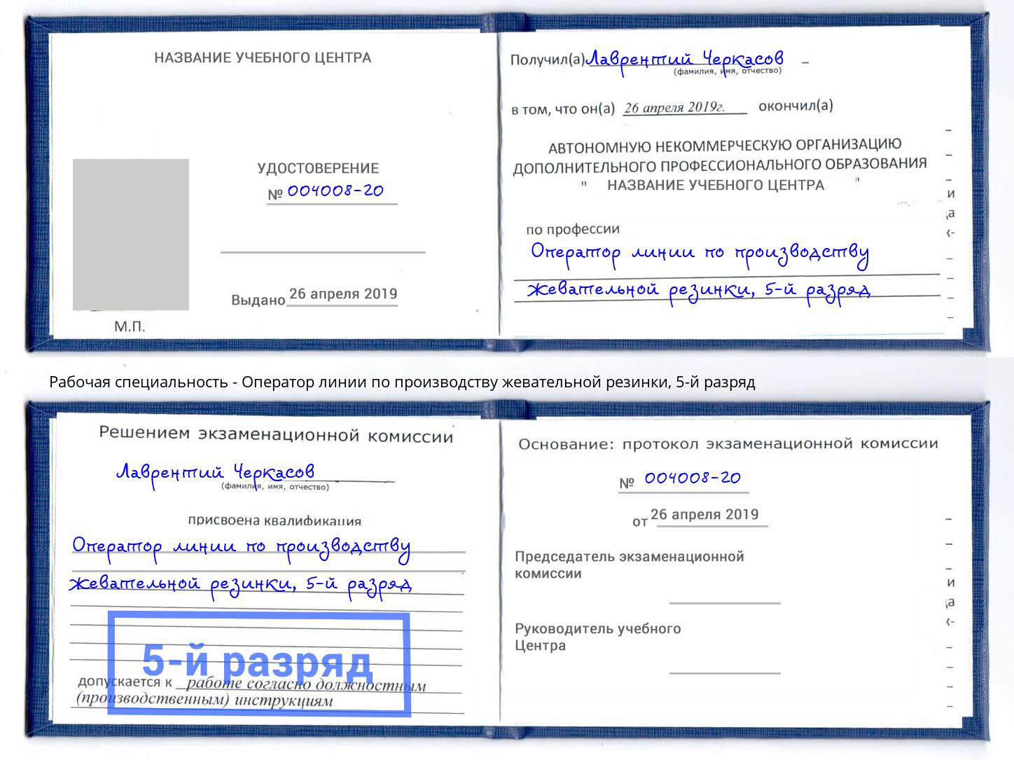 корочка 5-й разряд Оператор линии по производству жевательной резинки Пенза