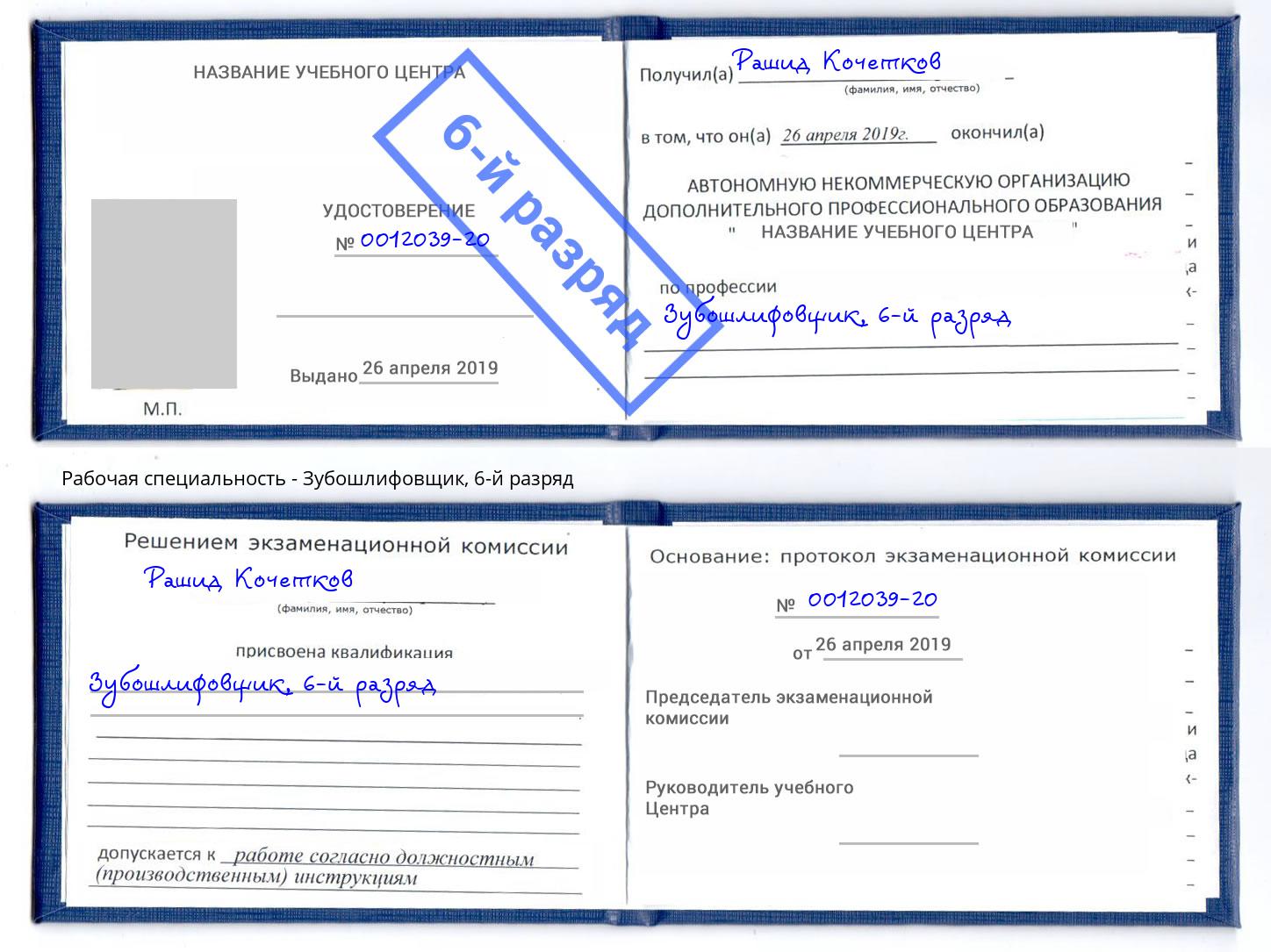 корочка 6-й разряд Зубошлифовщик Пенза
