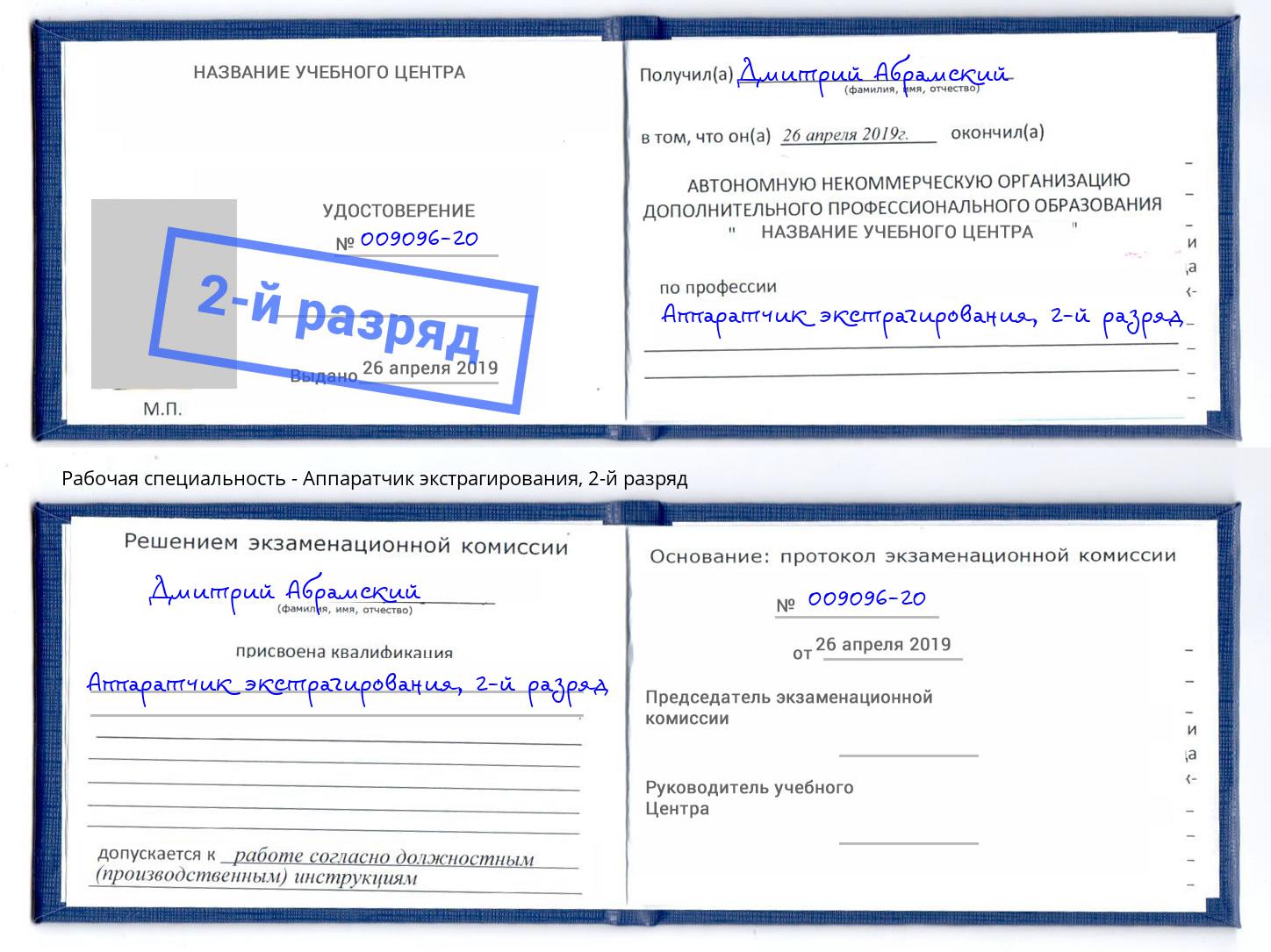 корочка 2-й разряд Аппаратчик экстрагирования Пенза