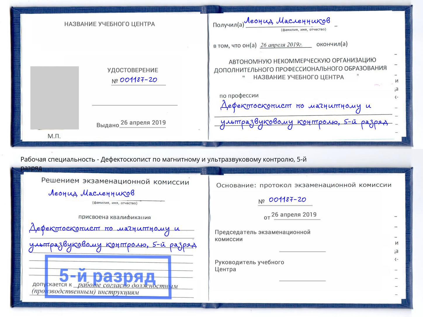 корочка 5-й разряд Дефектоскопист по магнитному и ультразвуковому контролю Пенза