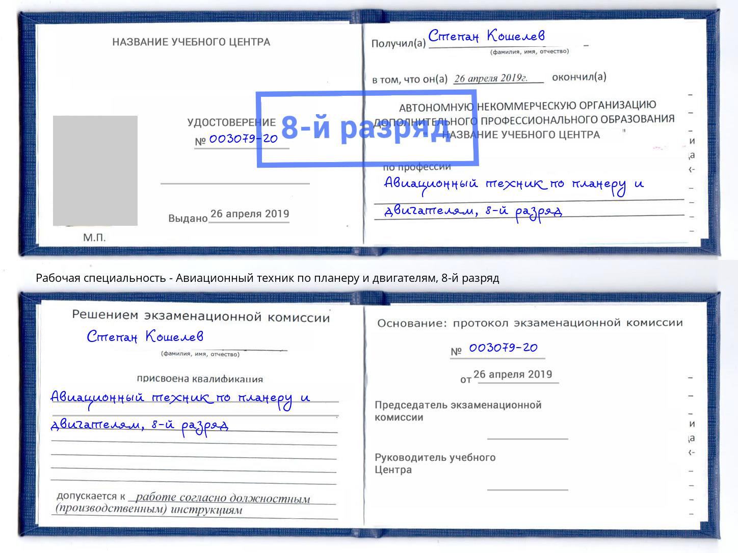 корочка 8-й разряд Авиационный техник по планеру и двигателям Пенза