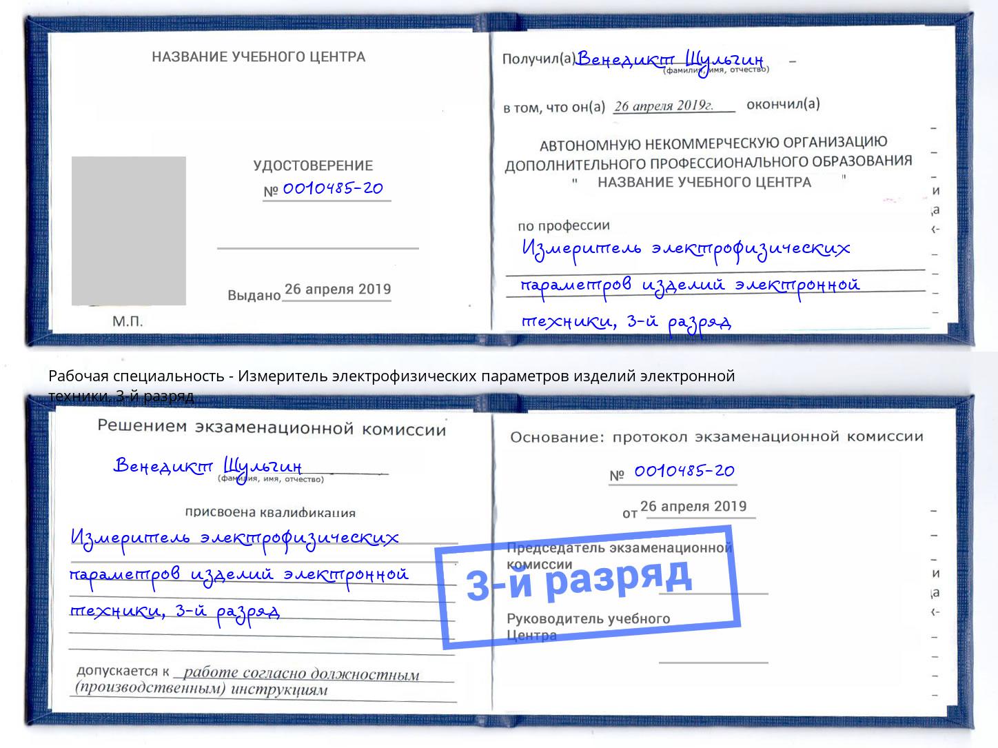 корочка 3-й разряд Измеритель электрофизических параметров изделий электронной техники Пенза