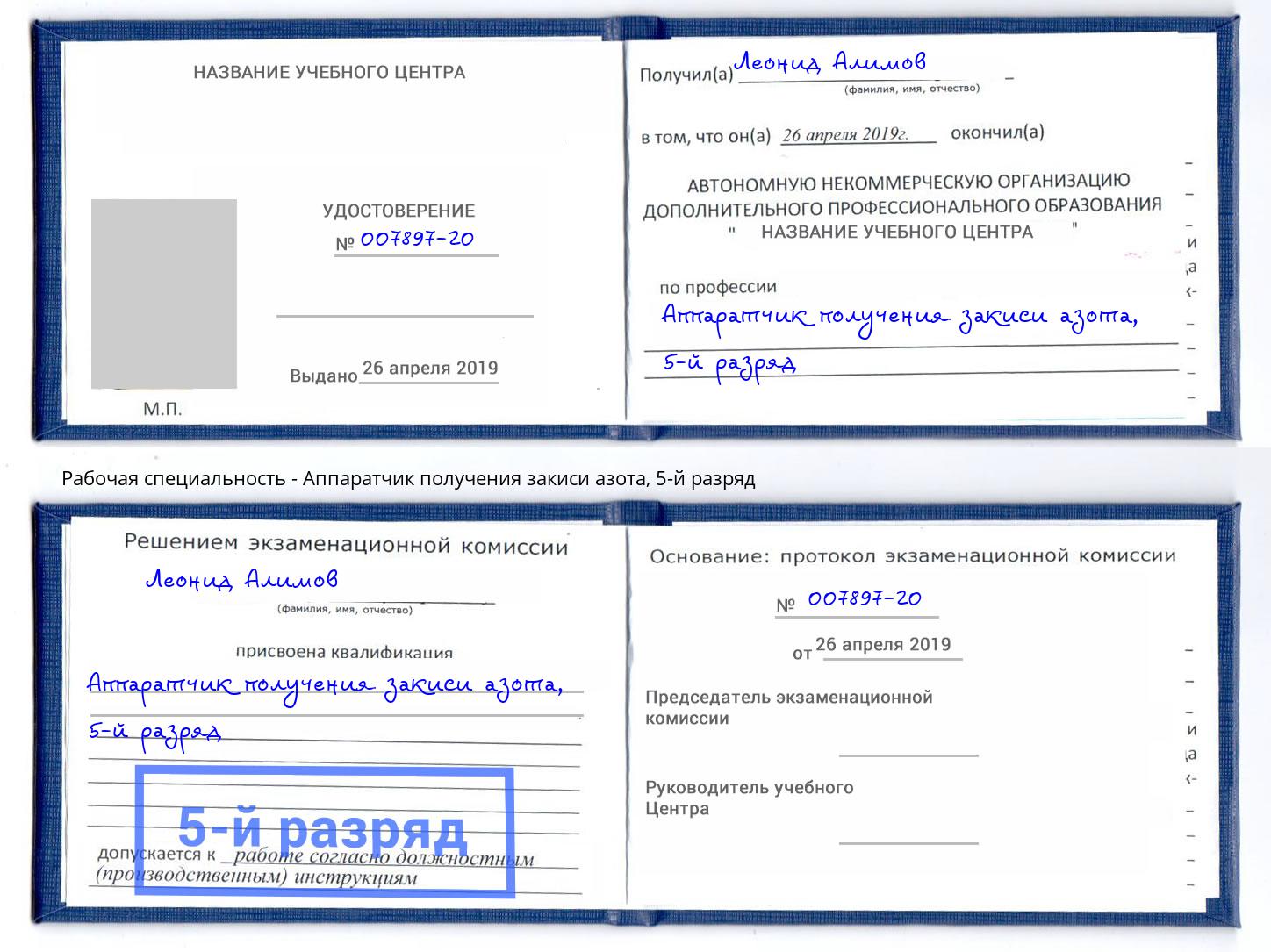 корочка 5-й разряд Аппаратчик получения закиси азота Пенза