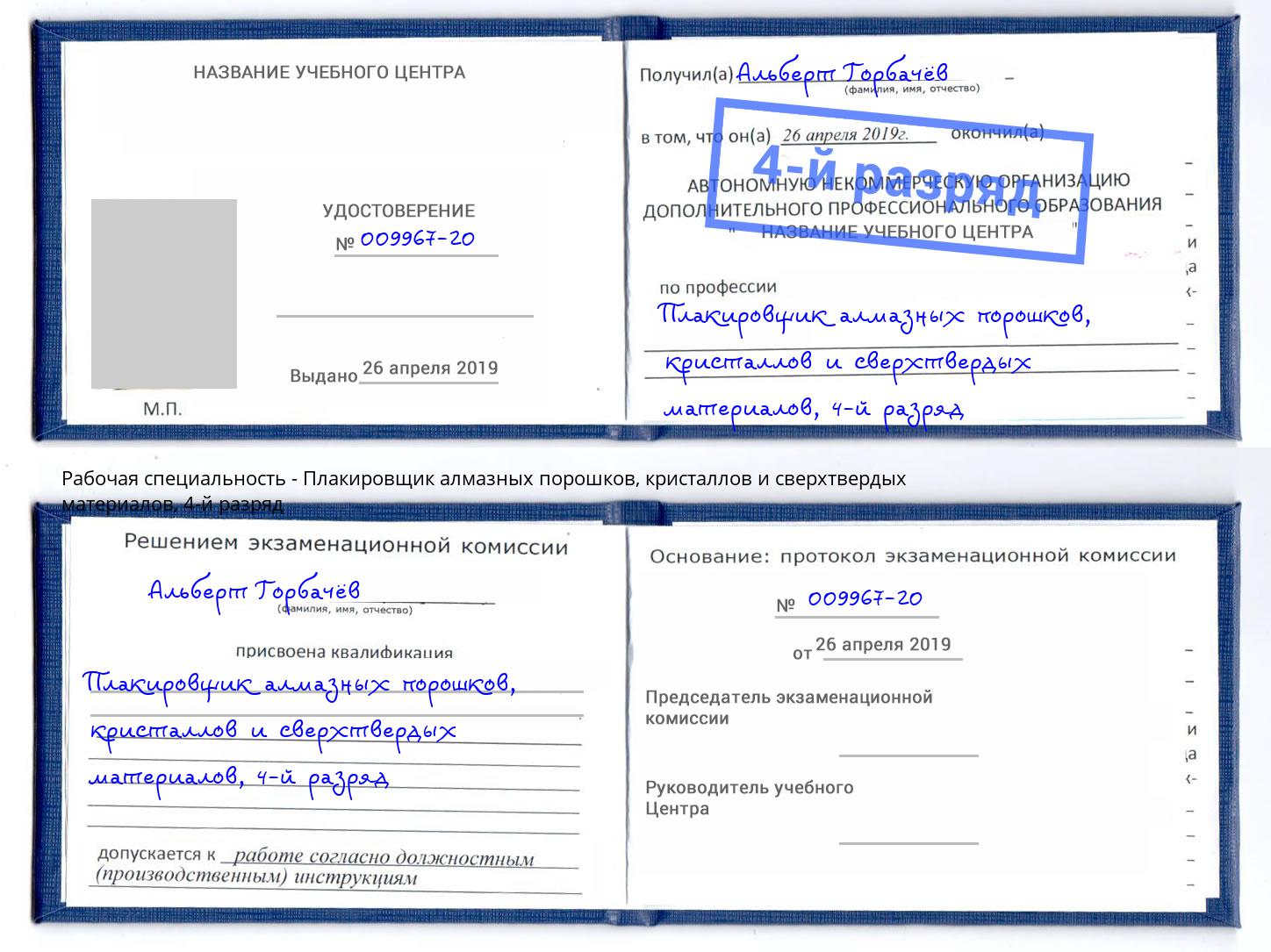 корочка 4-й разряд Плакировщик алмазных порошков, кристаллов и сверхтвердых материалов Пенза