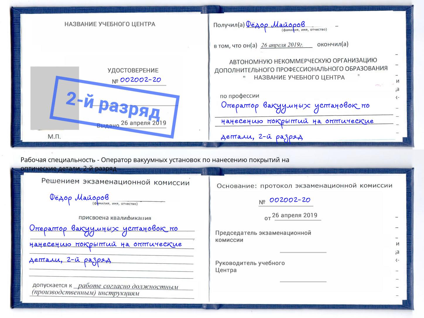 корочка 2-й разряд Оператор вакуумных установок по нанесению покрытий на оптические детали Пенза