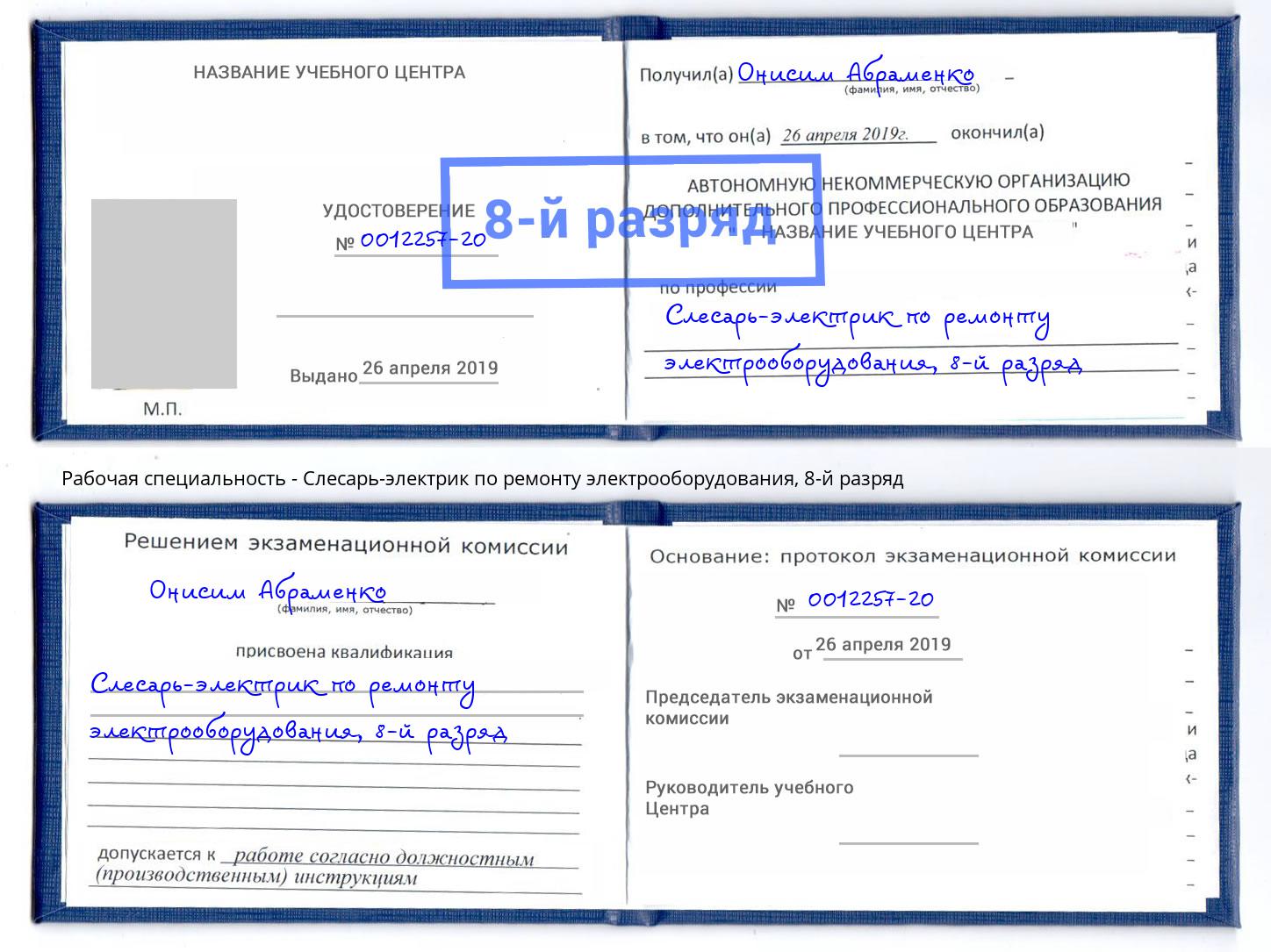 корочка 8-й разряд Слесарь-электрик по ремонту электрооборудования Пенза