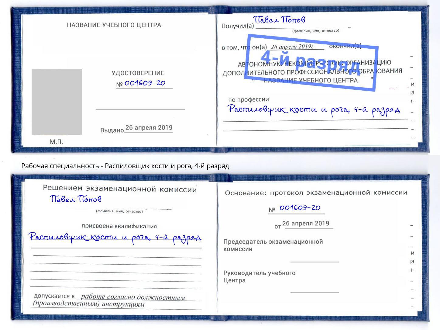 корочка 4-й разряд Распиловщик кости и рога Пенза