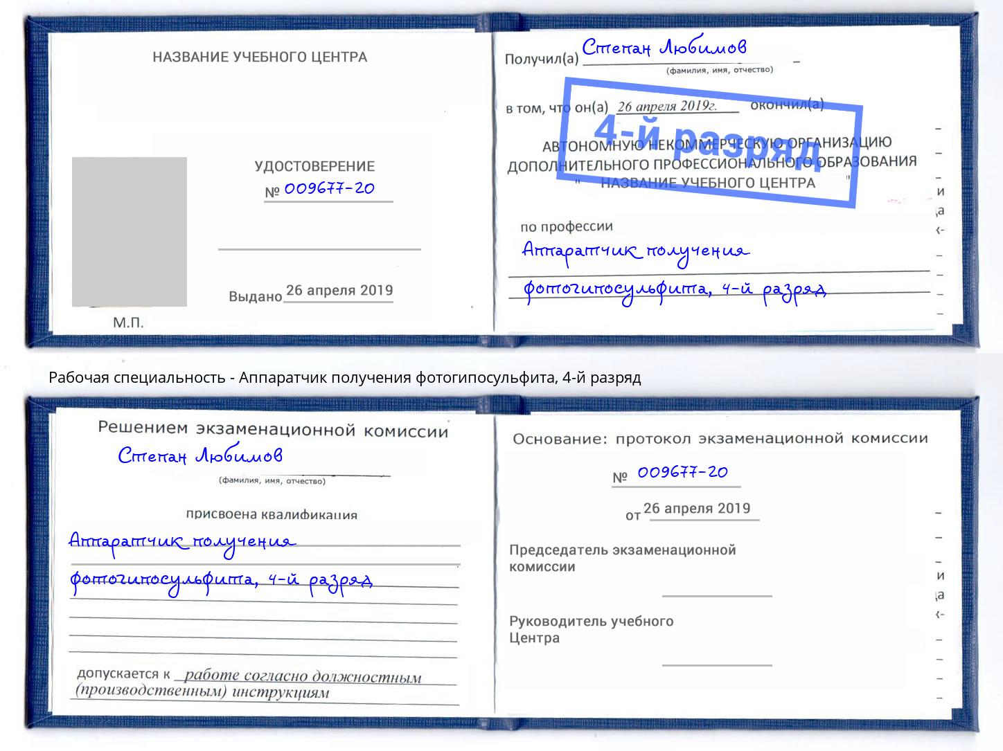 корочка 4-й разряд Аппаратчик получения фотогипосульфита Пенза