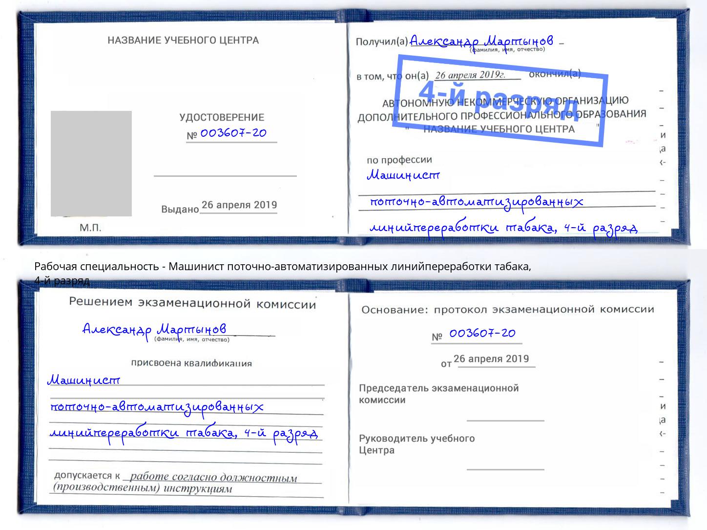 корочка 4-й разряд Машинист поточно-автоматизированных линийпереработки табака Пенза