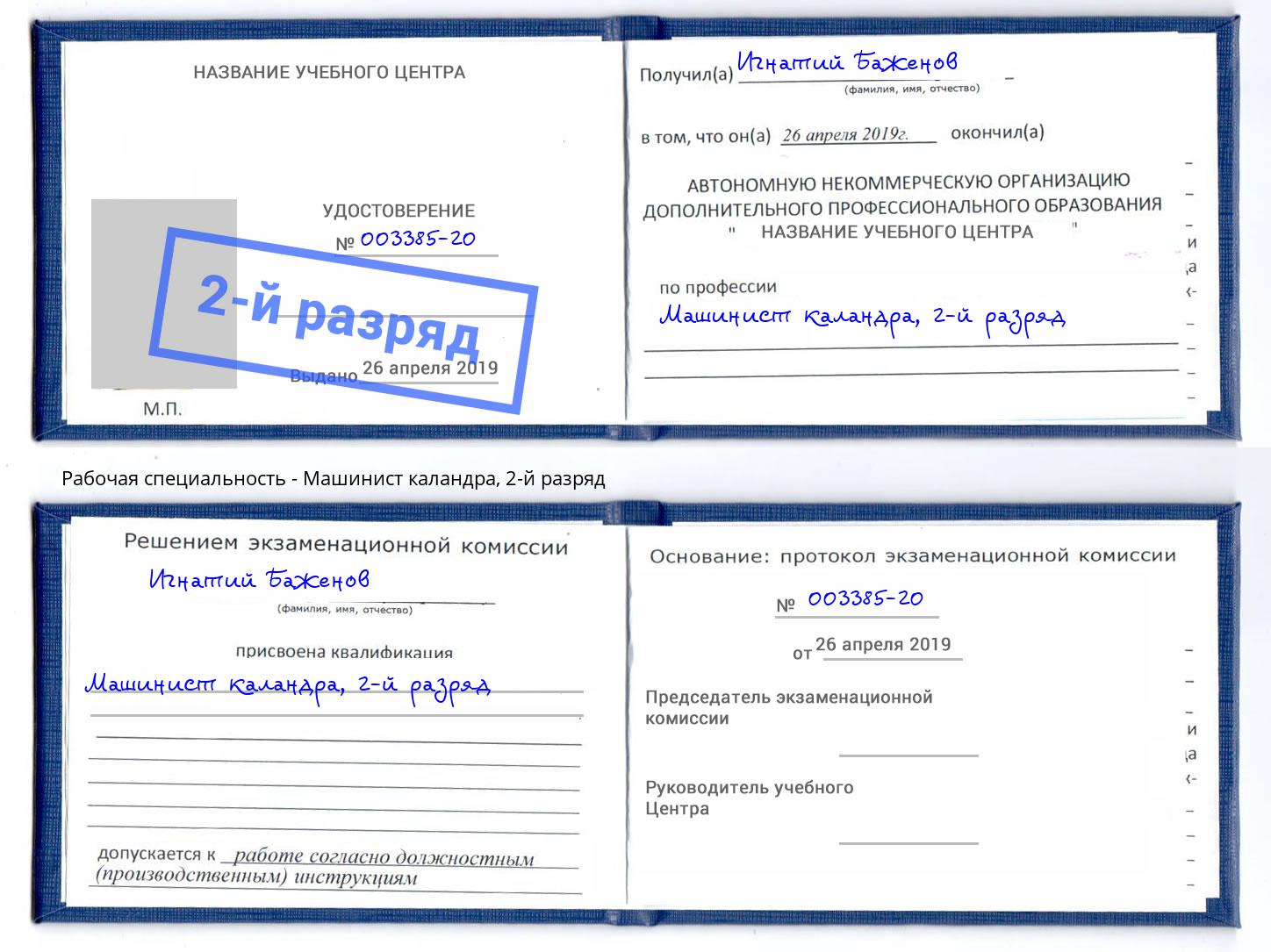 корочка 2-й разряд Машинист каландра Пенза