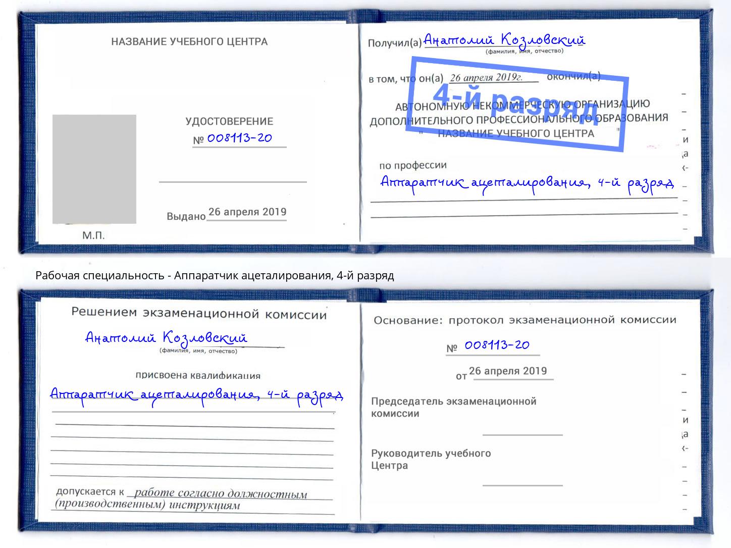 корочка 4-й разряд Аппаратчик ацеталирования Пенза