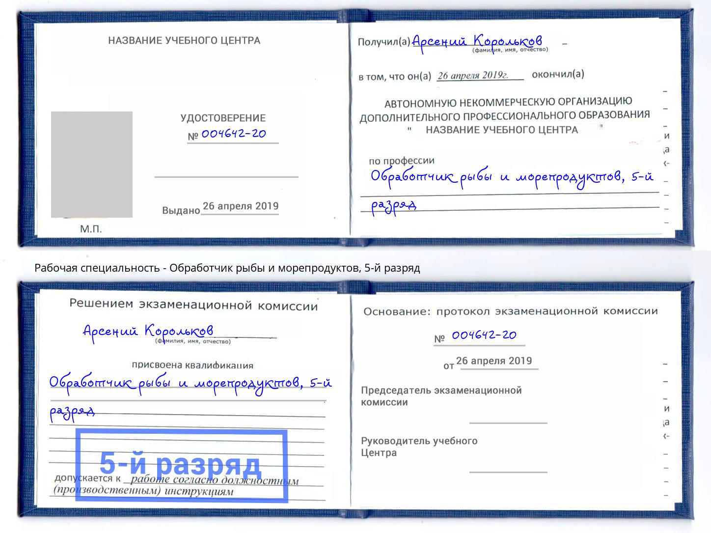 корочка 5-й разряд Обработчик рыбы и морепродуктов Пенза