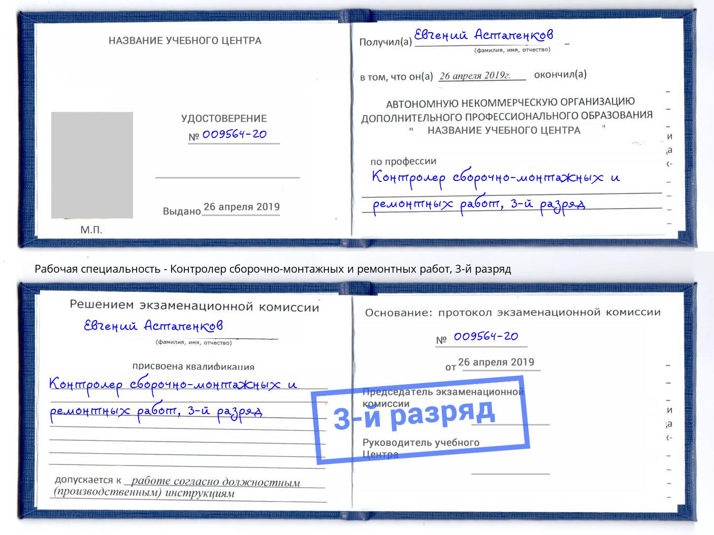 корочка 3-й разряд Контролер сборочно-монтажных и ремонтных работ Пенза