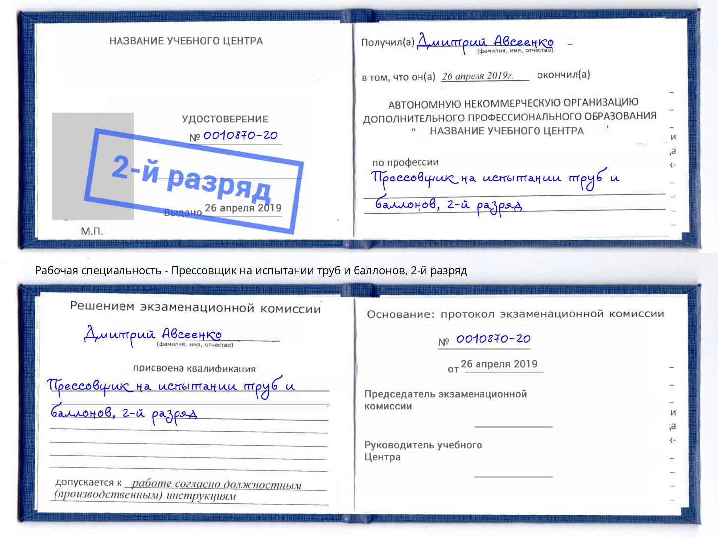 корочка 2-й разряд Прессовщик на испытании труб и баллонов Пенза