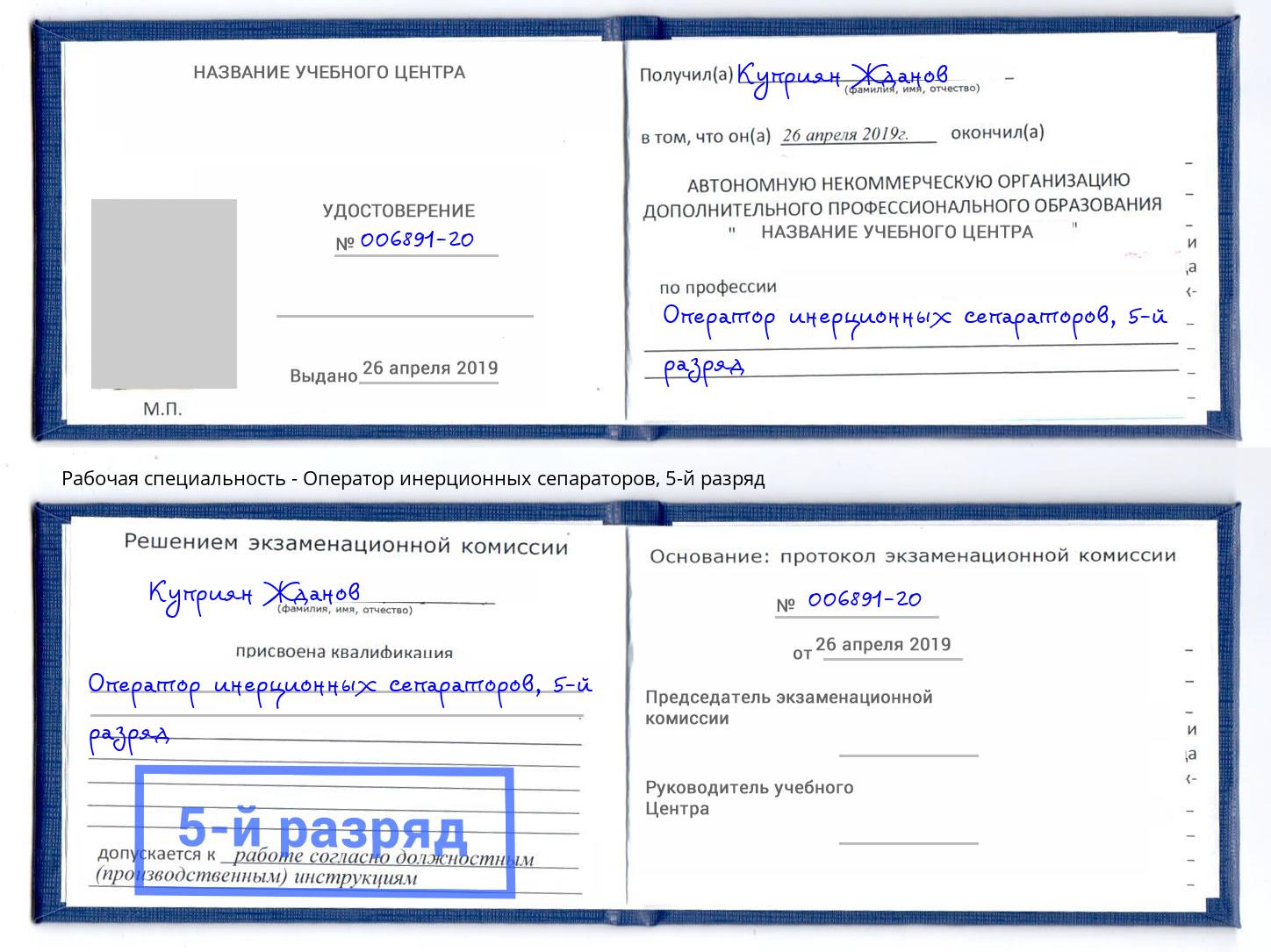 корочка 5-й разряд Оператор инерционных сепараторов Пенза