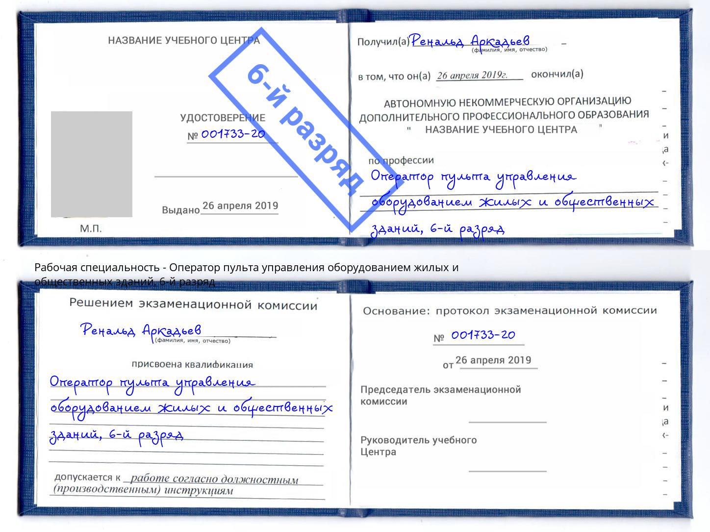 корочка 6-й разряд Оператор пульта управления оборудованием жилых и общественных зданий Пенза
