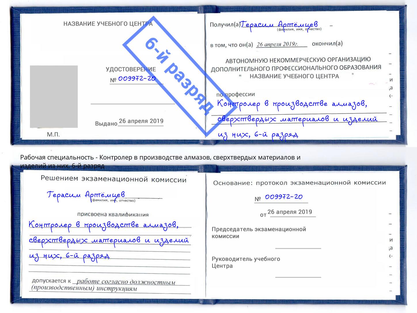 корочка 6-й разряд Контролер в производстве алмазов, сверхтвердых материалов и изделий из них Пенза