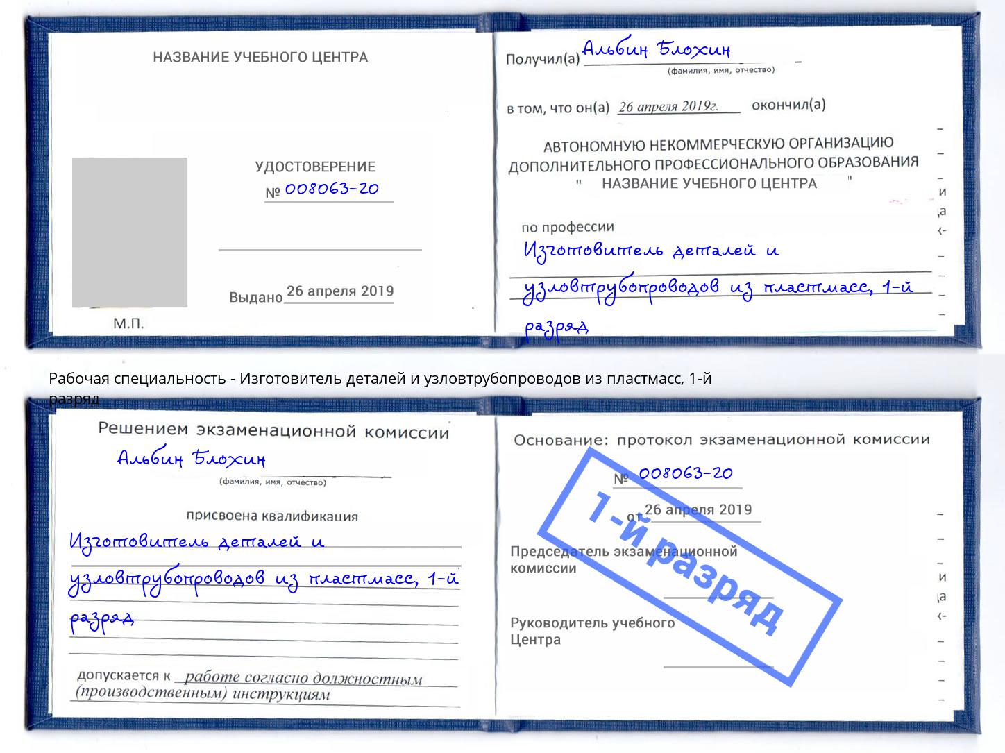 корочка 1-й разряд Изготовитель деталей и узловтрубопроводов из пластмасс Пенза