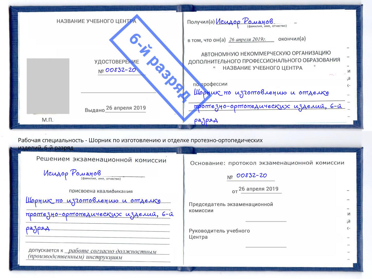 корочка 6-й разряд Шорник по изготовлению и отделке протезно-ортопедических изделий Пенза