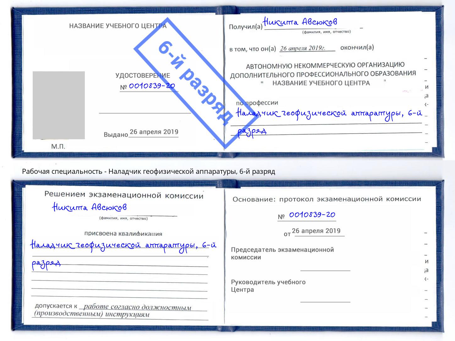 корочка 6-й разряд Наладчик геофизической аппаратуры Пенза