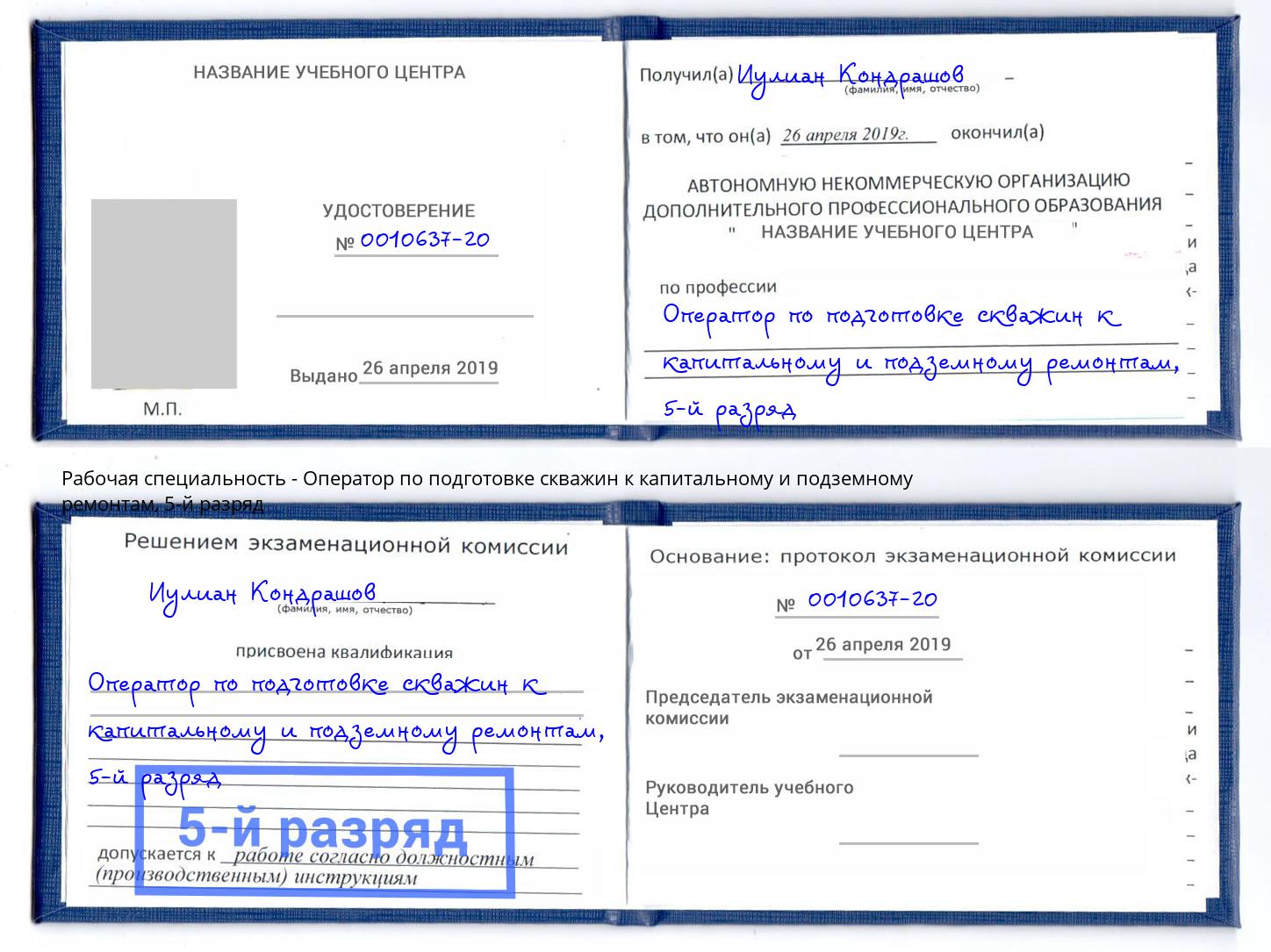 корочка 5-й разряд Оператор по подготовке скважин к капитальному и подземному ремонтам Пенза