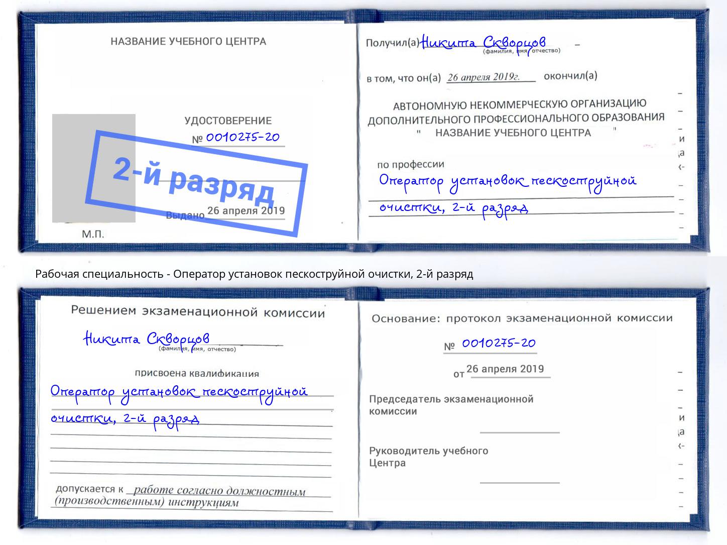корочка 2-й разряд Оператор установок пескоструйной очистки Пенза